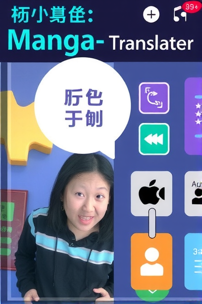 漫画翻译的智能革命!