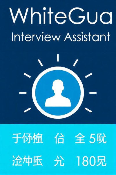 白瓜面试：智能化求职新体验